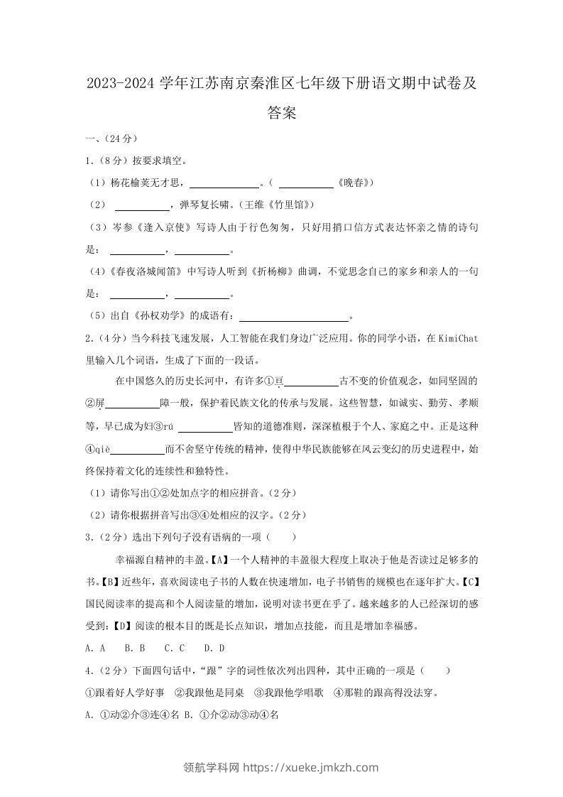 2023-2024学年江苏南京秦淮区七年级下册语文期中试卷及答案(Word版)-领航学科网