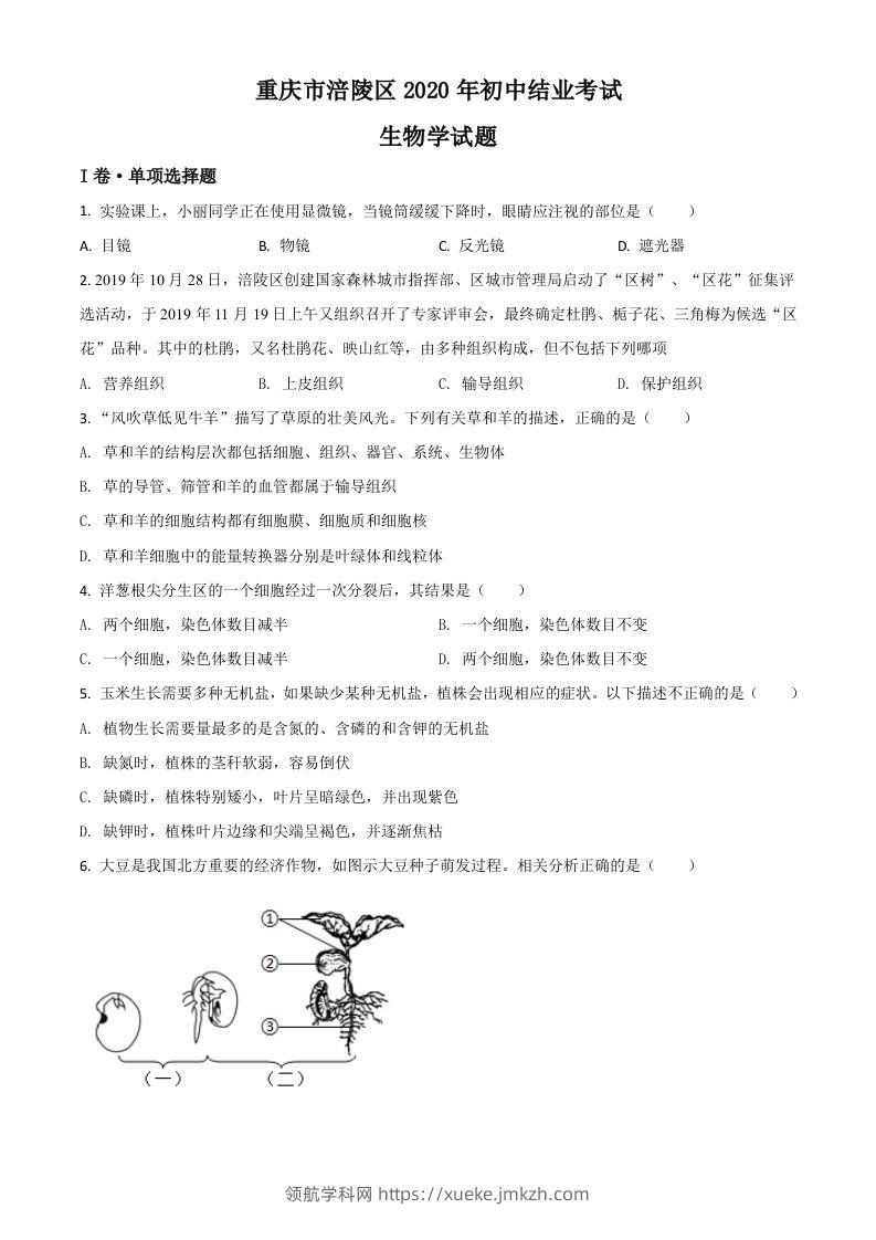 重庆市涪陵区2020年初中结业考试生物试题（空白卷）-领航学科网