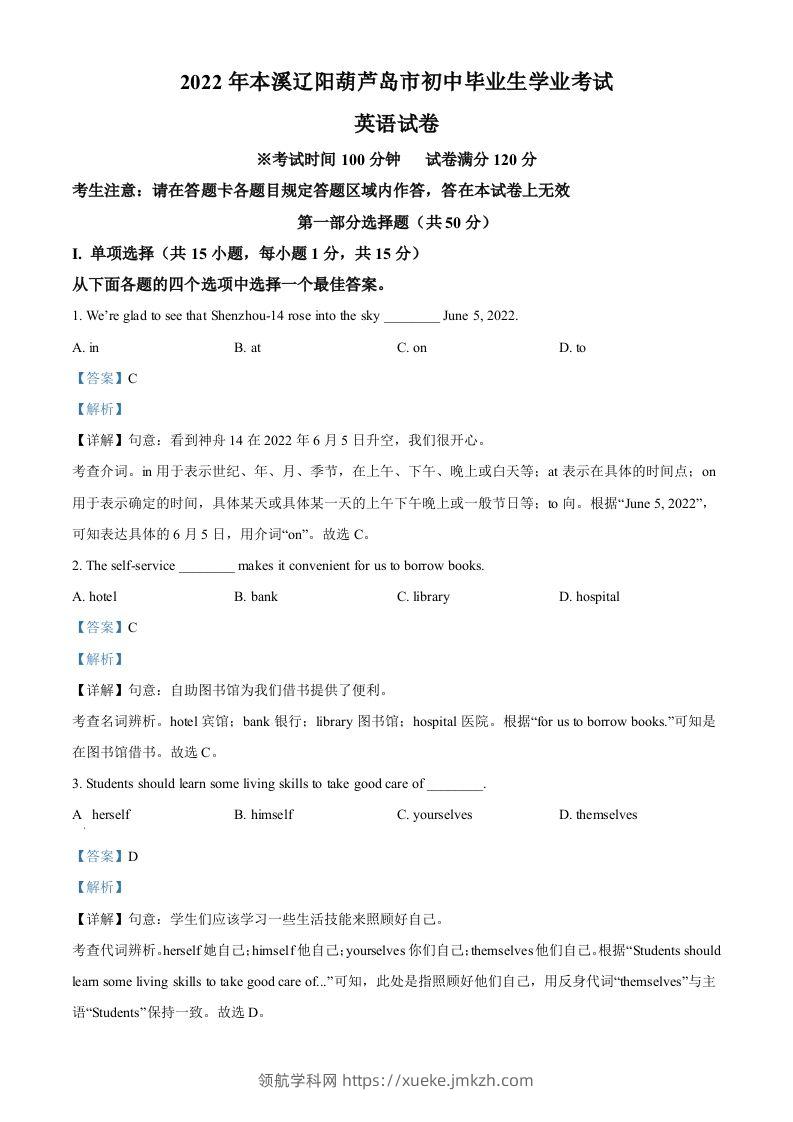 2022年辽宁省本溪市、辽阳市、葫芦岛市中考英语真题（含答案）-领航学科网
