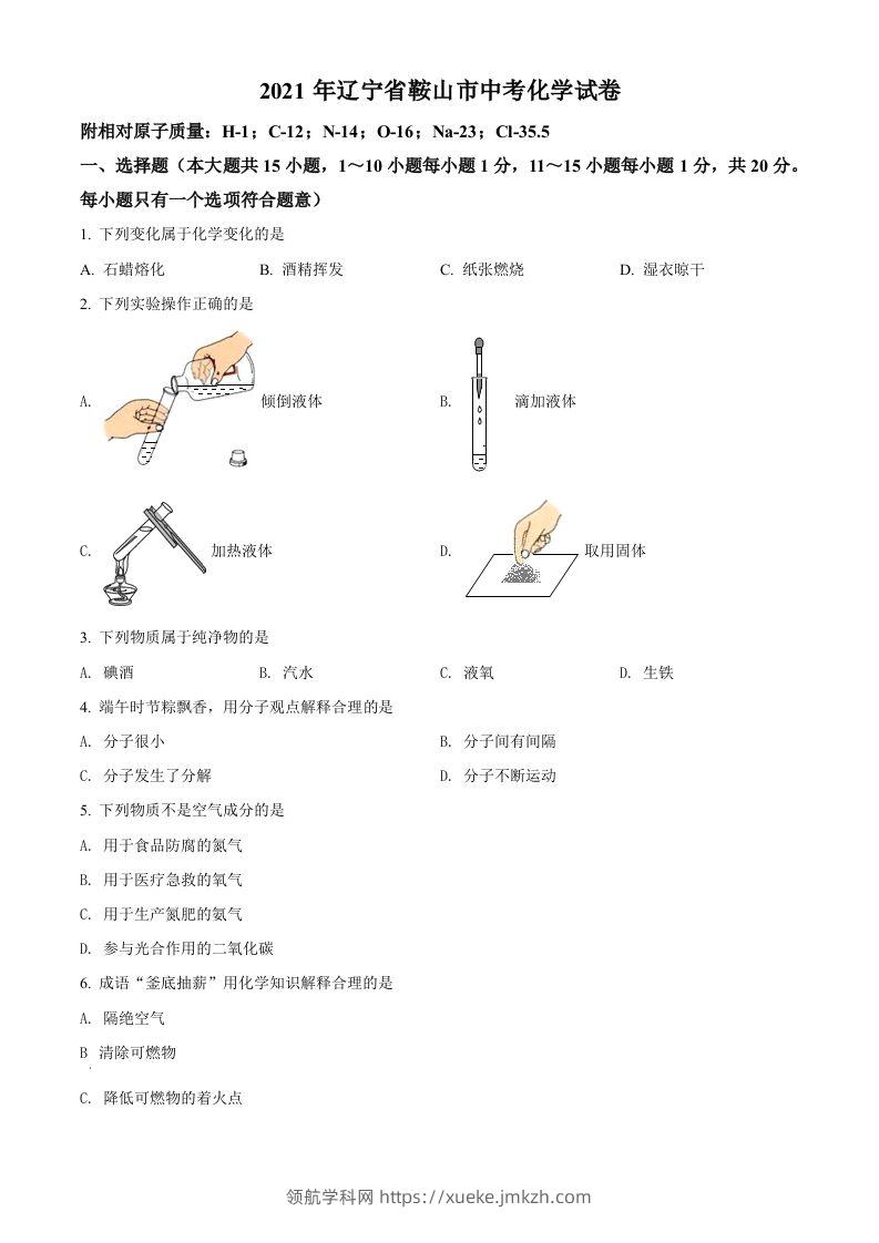 辽宁省鞍山市2021年中考化学试题（空白卷）-领航学科网
