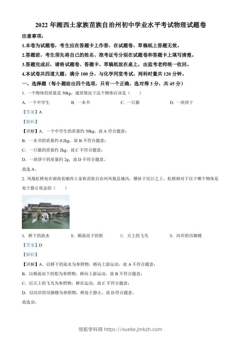 2022年湖南省湘西自治州中考物理试题（含答案）-领航学科网