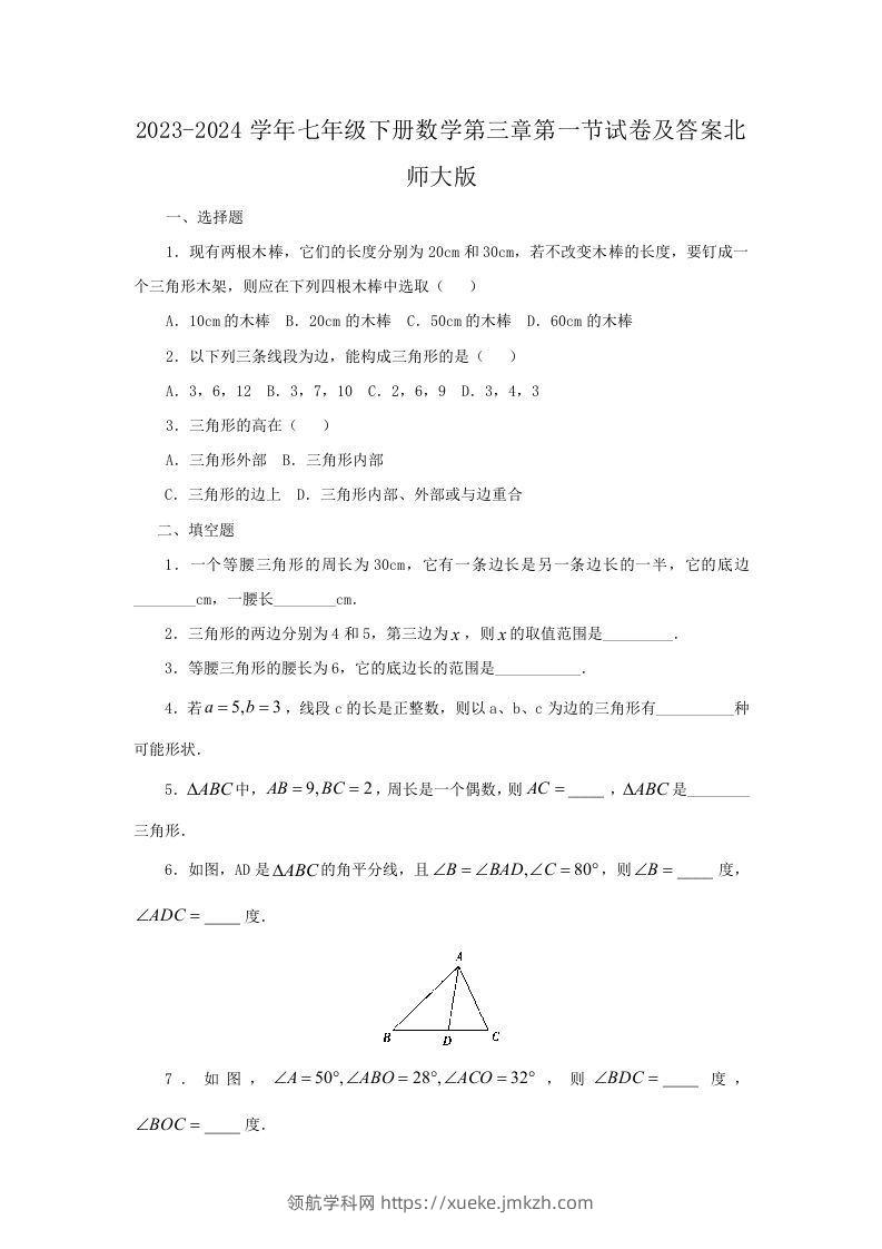2023-2024学年七年级下册数学第三章第一节试卷及答案北师大版(Word版)-领航学科网
