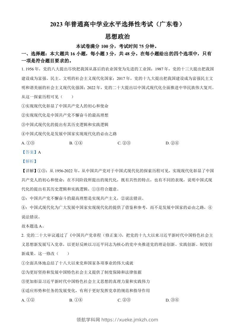 2023年高考政治试卷（广东）（含答案）-领航学科网