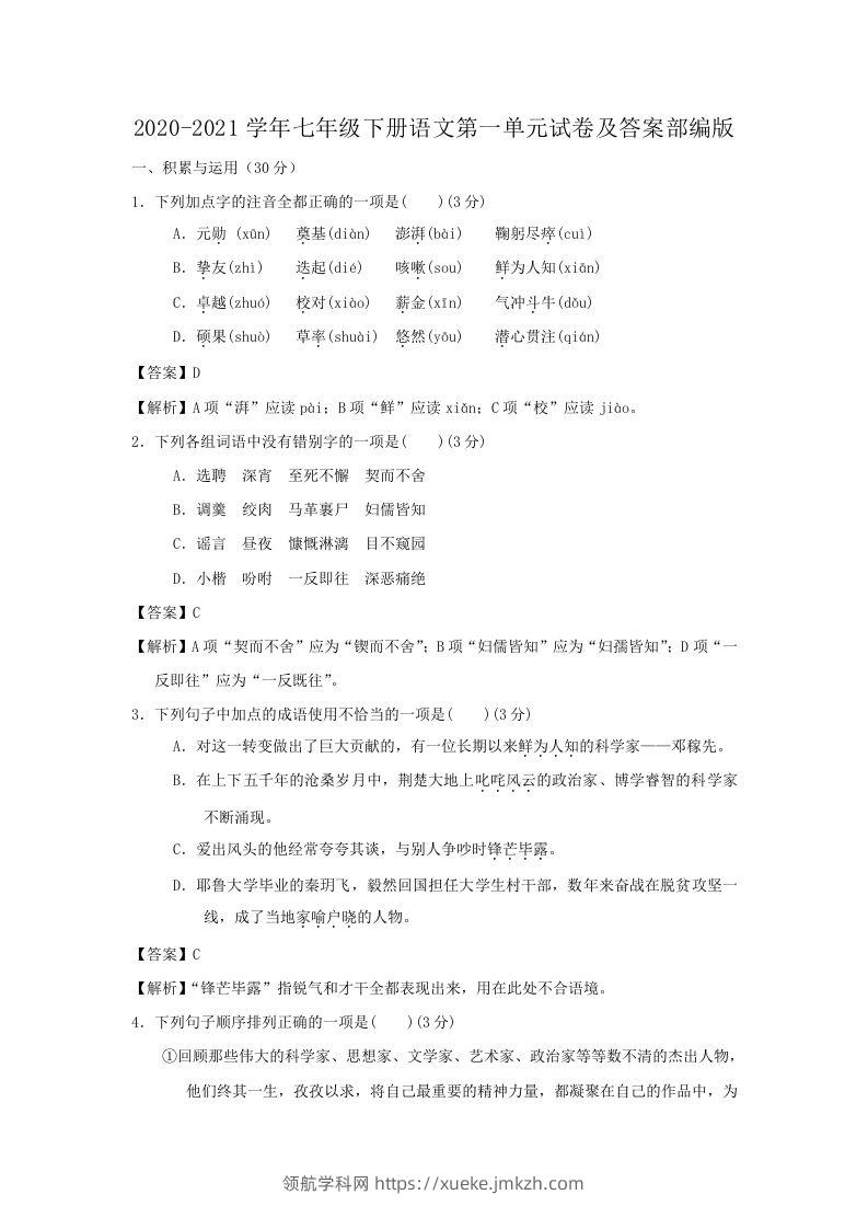 2020-2021学年七年级下册语文第一单元试卷及答案部编版(Word版)-领航学科网