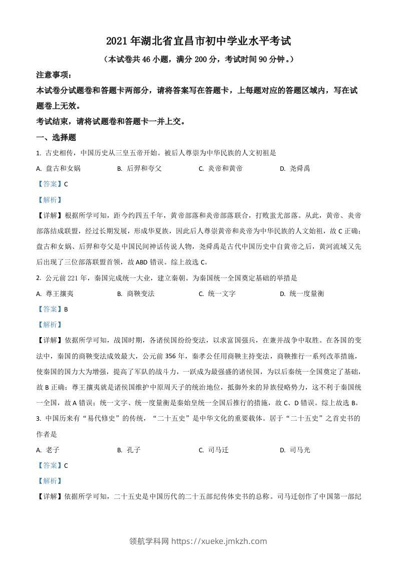 湖北省宜昌市2021年中考历史试题（含答案）-领航学科网