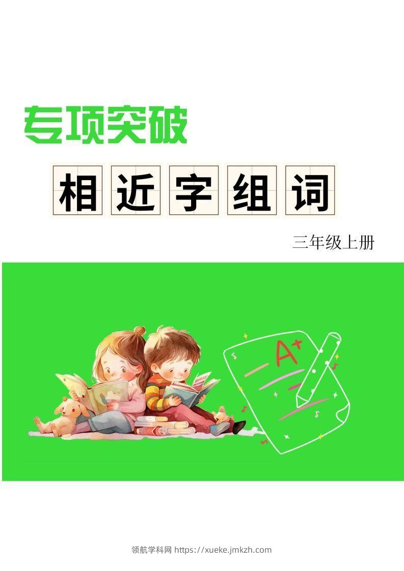 三年级上册语文相近字组词专项(练习)-领航学科网