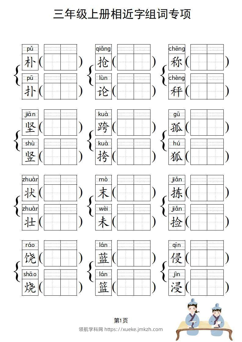 图片[2]-三年级上册语文相近字组词专项(练习)-领航学科网