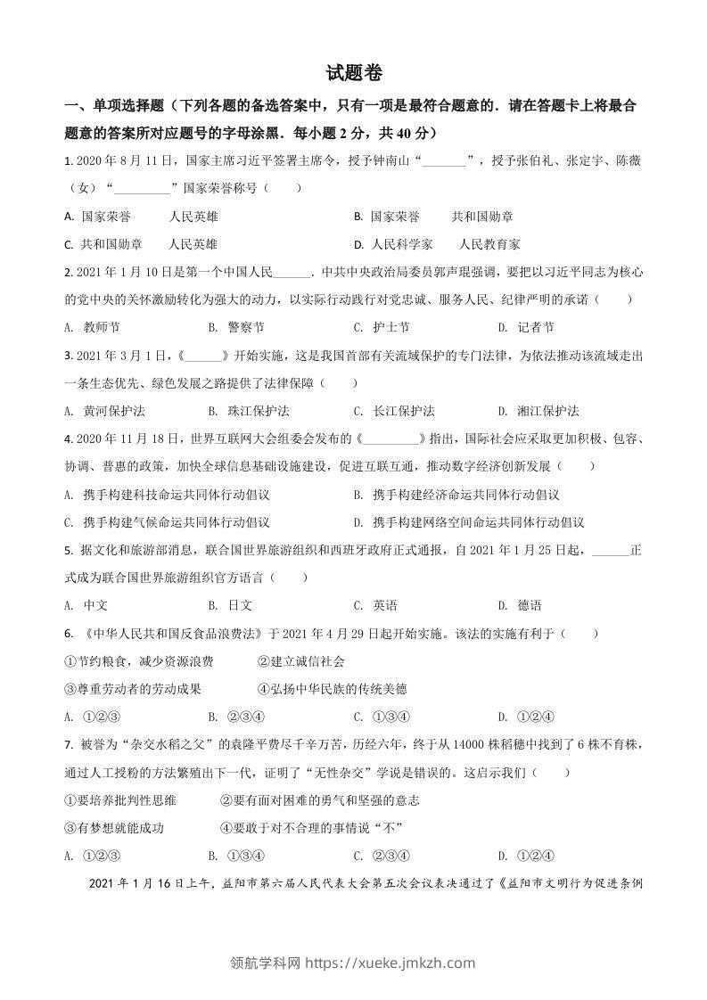 湖南省益阳市2021年中考道德与法治真题（空白卷）-领航学科网