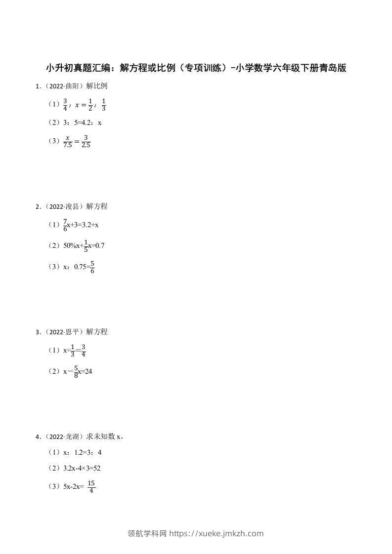 小升初真题汇编：解方程或比例（专项训练）-小学数学六年级下册青岛63版-领航学科网
