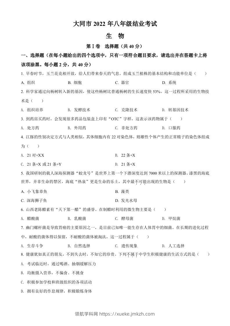 2022年山西省大同市八年级结业考试生物试题（空白卷）-领航学科网