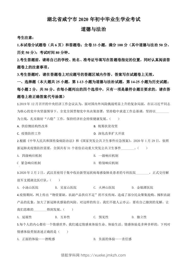 湖北省咸宁市2020年中考道德与法治试题（空白卷）-领航学科网