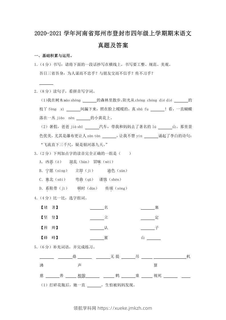 2020-2021学年河南省郑州市登封市四年级上学期期末语文真题及答案(Word版)-领航学科网