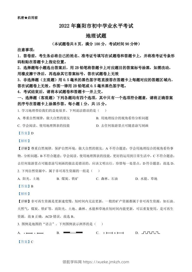 2022年湖北省襄阳市中考地理真题（含答案）-领航学科网