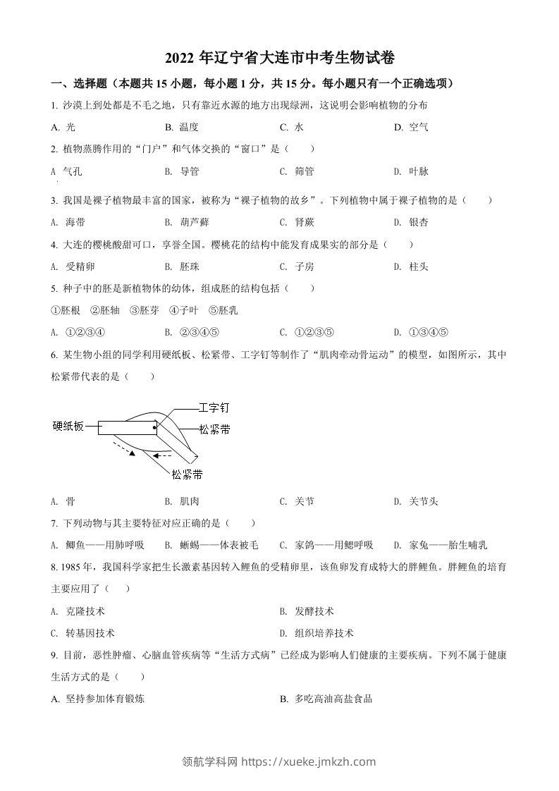 2022年辽宁省大连市中考生物真题（空白卷）-领航学科网