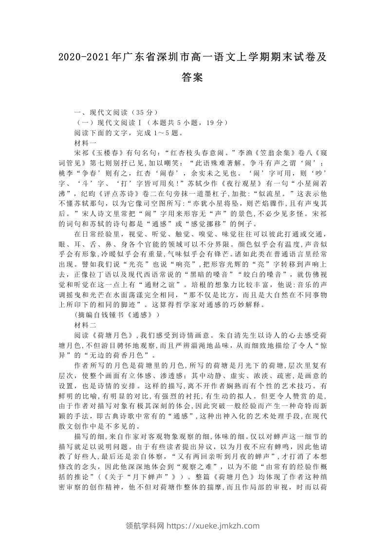 2020-2021年广东省深圳市高一语文上学期期末试卷及答案(Word版)-领航学科网