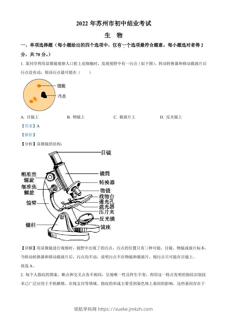 2022年江苏省苏州市中考生物真题（含答案）-领航学科网