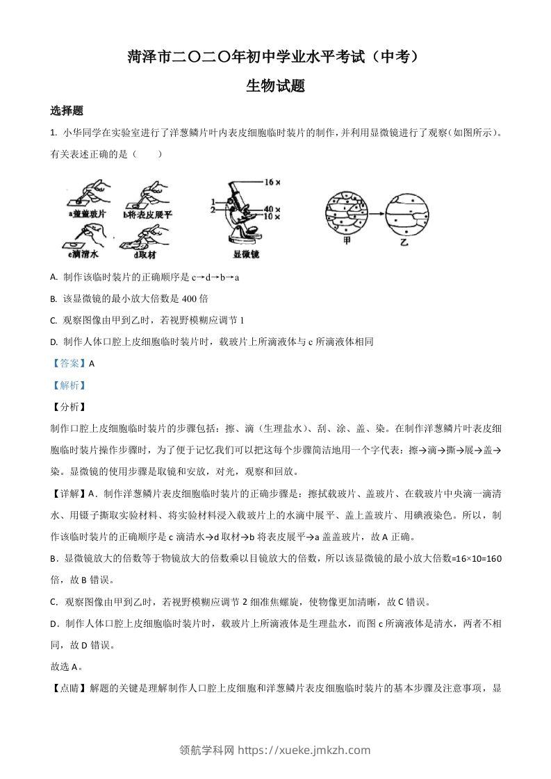 山东省菏泽市2020年中考生物试题（含答案）-领航学科网