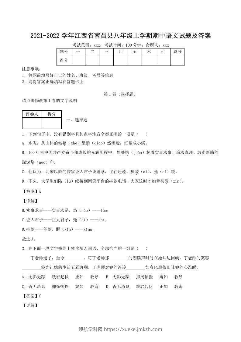 2021-2022学年江西省南昌县八年级上学期期中语文试题及答案(Word版)-领航学科网