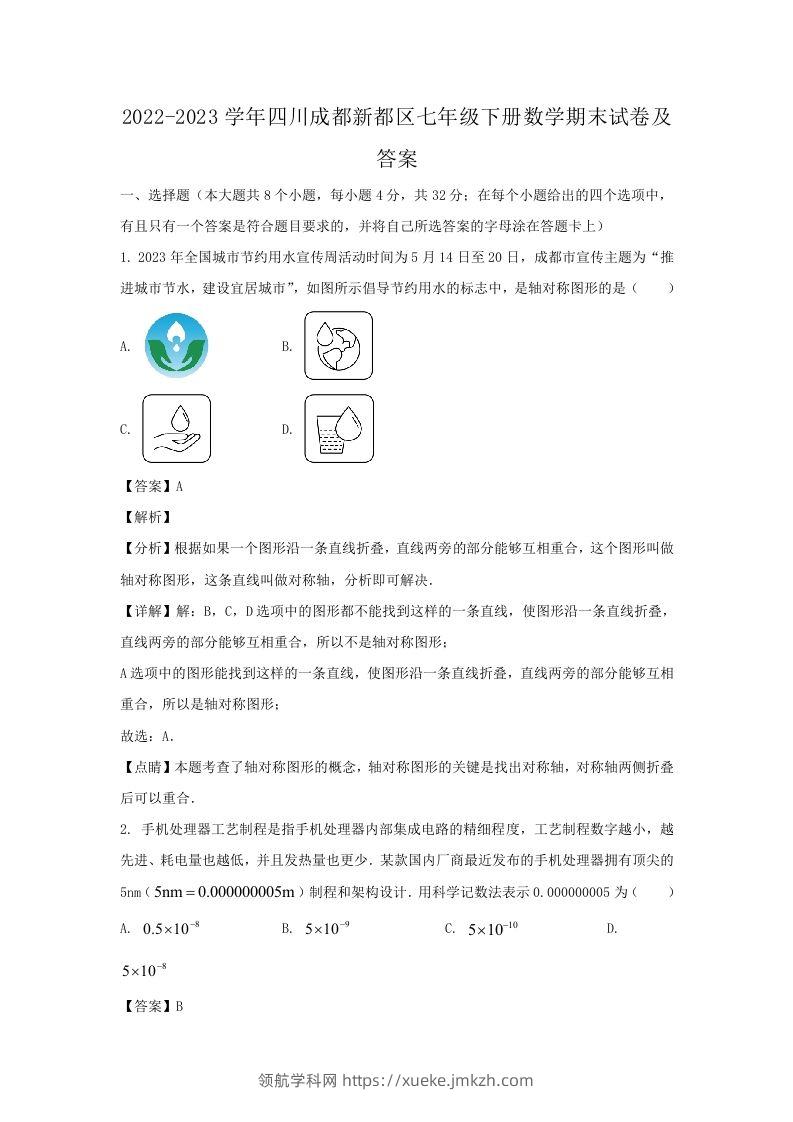 2022-2023学年四川成都新都区七年级下册数学期末试卷及答案(Word版)-领航学科网