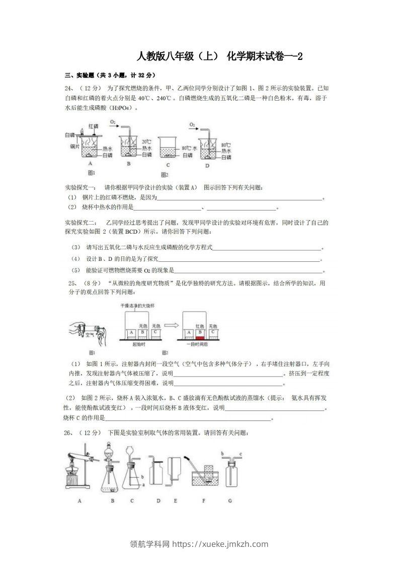 八年级（上）化学期末试卷1-2卷人教版-领航学科网