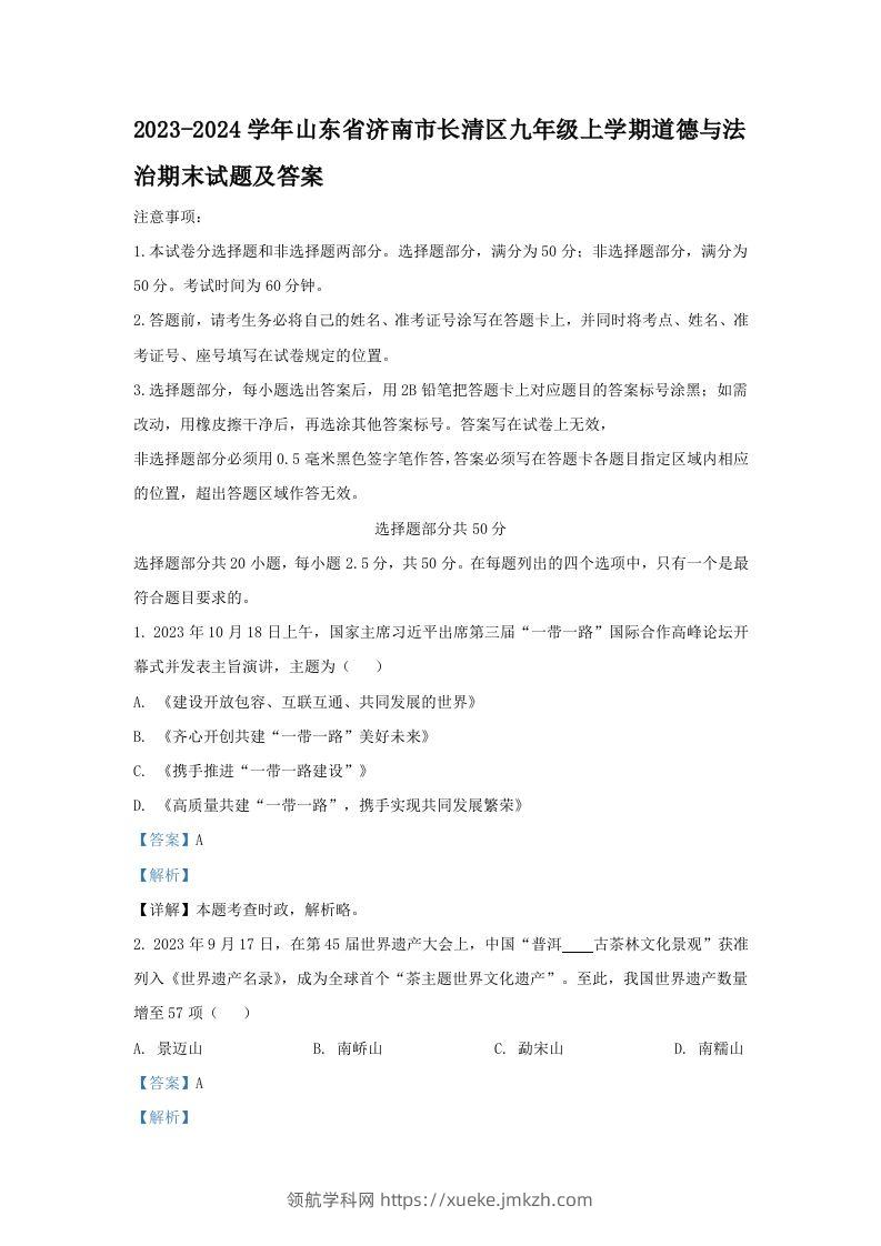 2023-2024学年山东省济南市长清区九年级上学期道德与法治期末试题及答案(Word版)-领航学科网