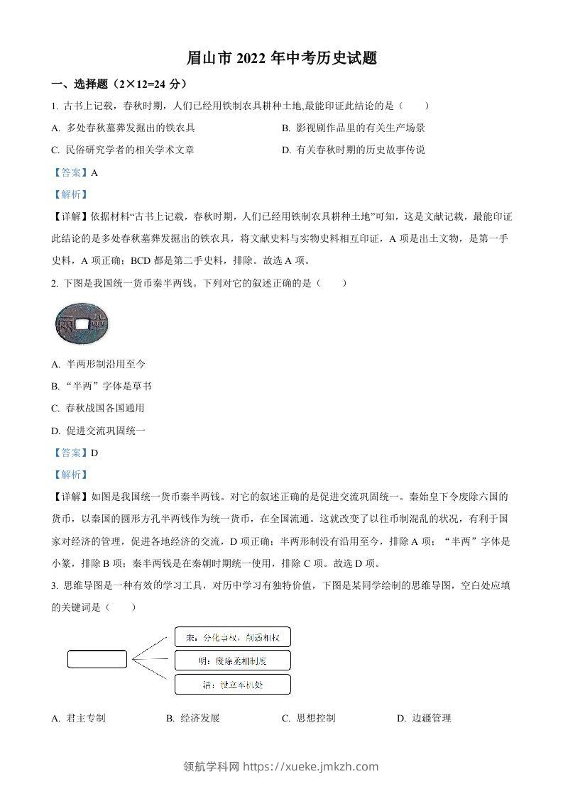 2022年四川省眉山市中考历史真题（含答案）-领航学科网