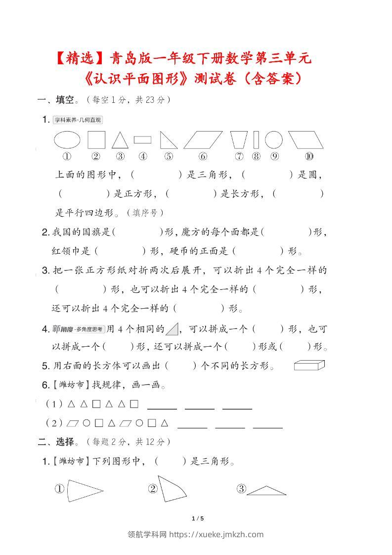 青岛版一下数学第三单元《认识平面图形》测试卷（含答案）-领航学科网