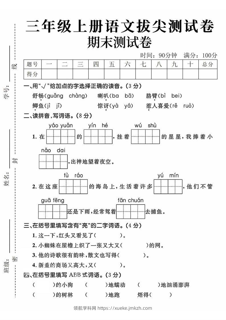 24年三上语文期末拔尖测试卷-领航学科网