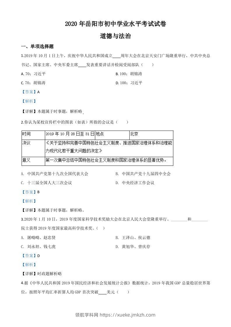 湖南省岳阳市2020年中考道德与法治试题（含答案）-领航学科网