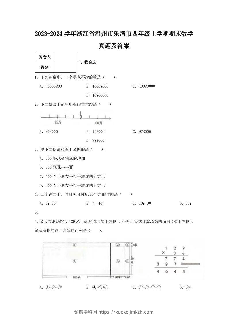 2023-2024学年浙江省温州市乐清市四年级上学期期末数学真题及答案(Word版)-领航学科网