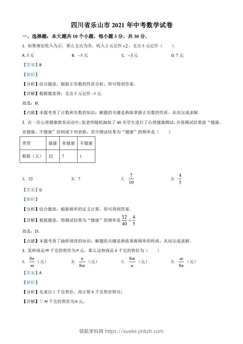 四川省乐山市2021年中考数学真题（含答案）-领航学科网