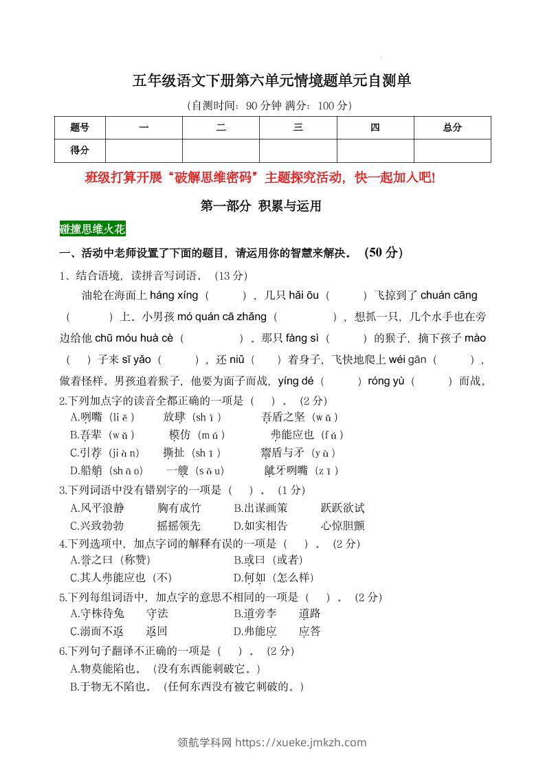 【第六单元情境题单元自测单】五下语文-领航学科网