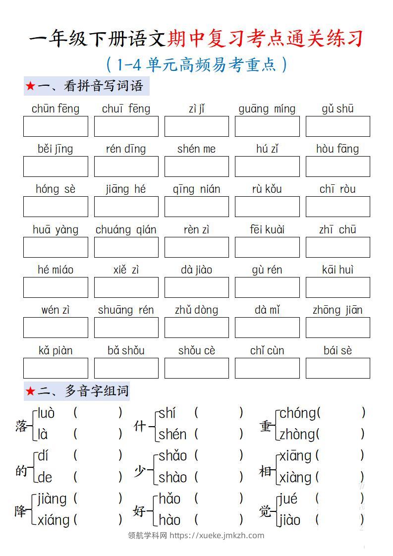 一下语文期中复习考点通关练习12页-领航学科网