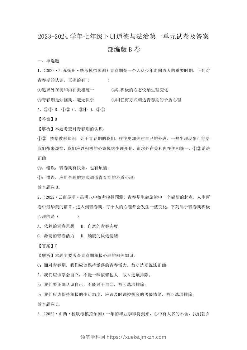 2023-2024学年七年级下册道德与法治第一单元试卷及答案部编版B卷(Word版)-领航学科网