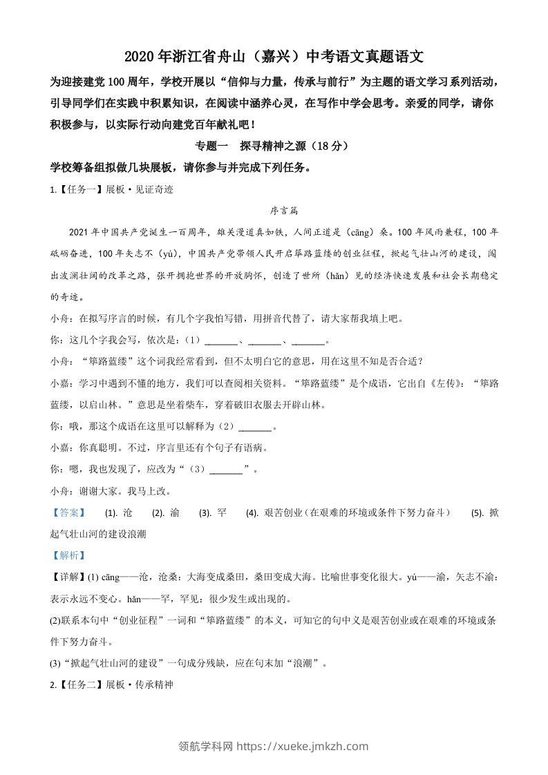 浙江省舟山、嘉兴市2020年中考语文试题（含答案）-领航学科网