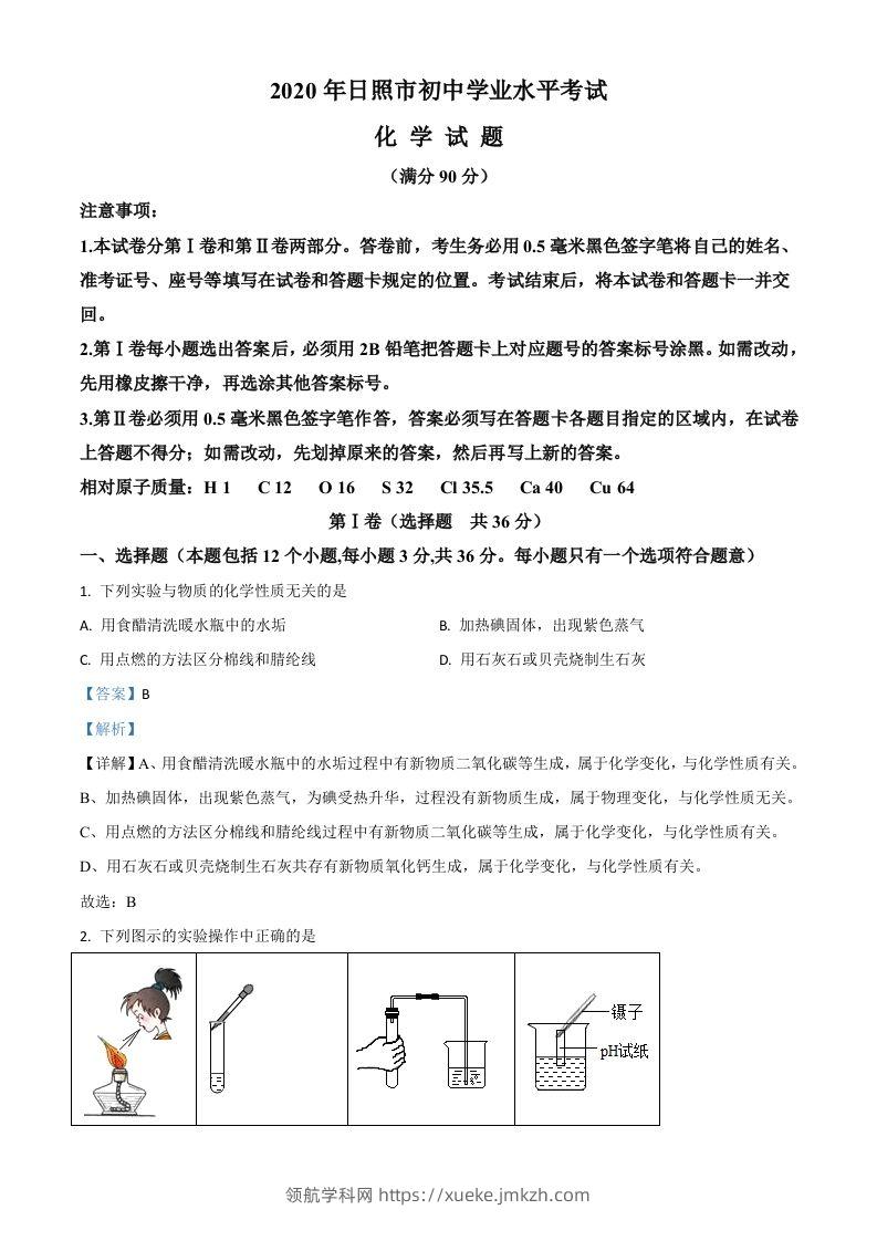 山东省日照市2020年中考化学试题（含答案）-领航学科网
