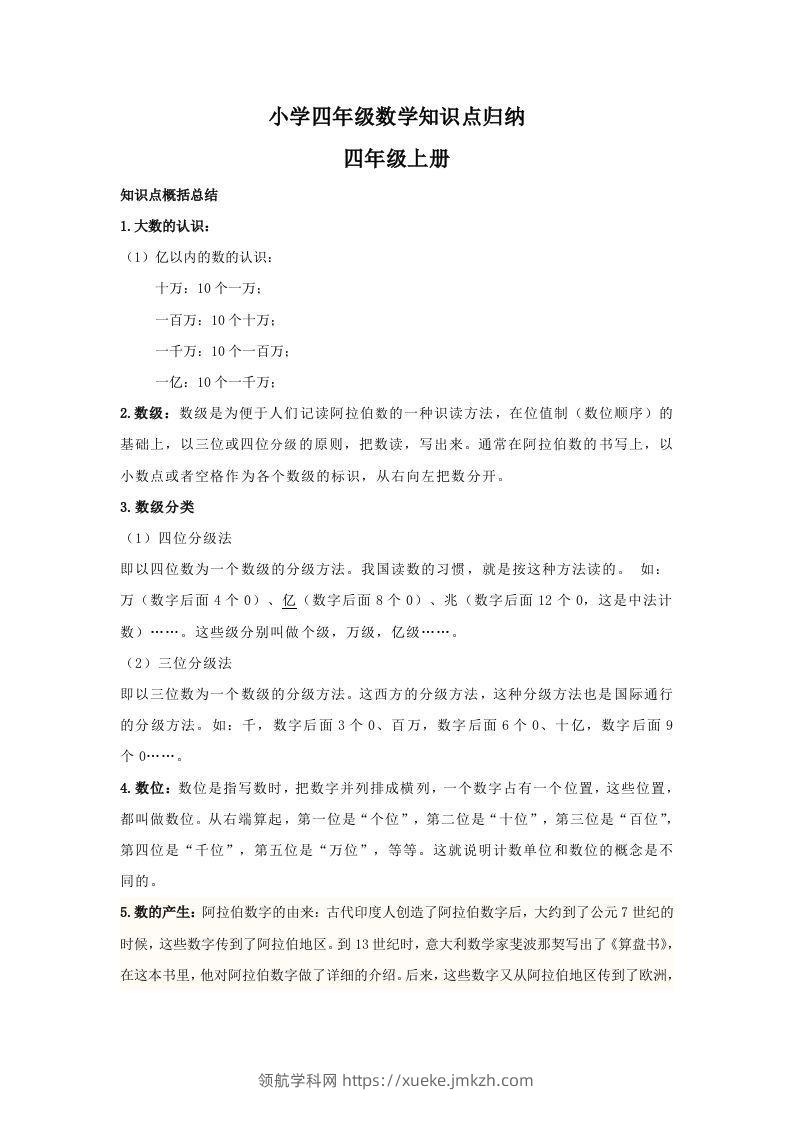 【数学】小学四年级上册数学知识点归纳-领航学科网