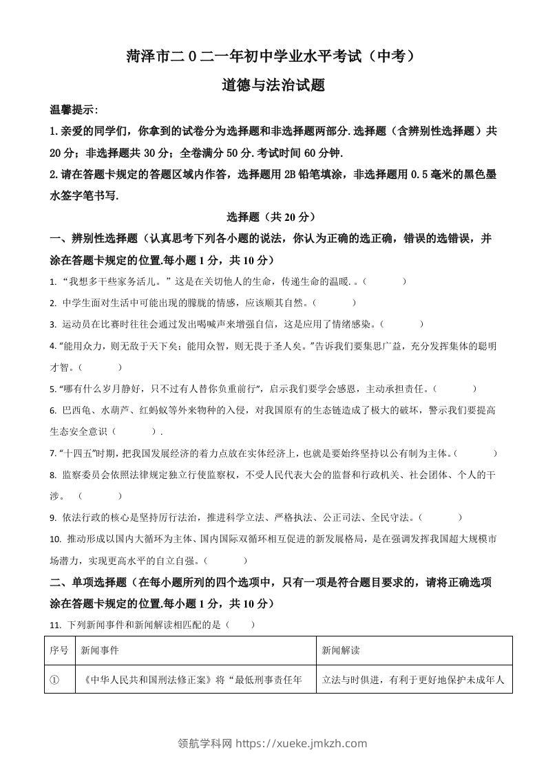 山东省菏泽市2021年中考道德与法治真题（空白卷）-领航学科网