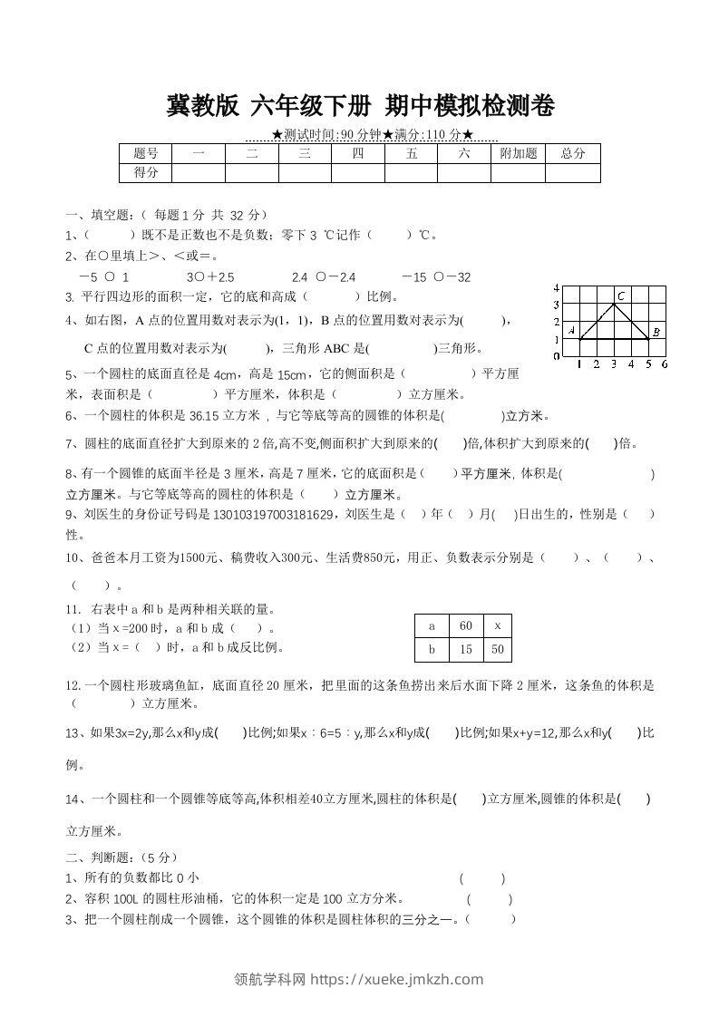 冀教版六年级下册数学期中质量检测试卷（1）（含答案）-领航学科网