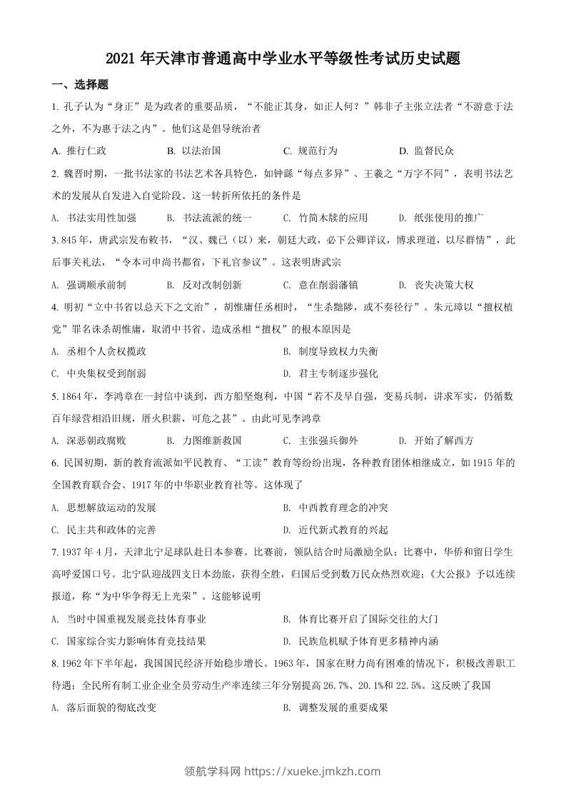 2021年高考历史试卷（天津）（空白卷）-领航学科网