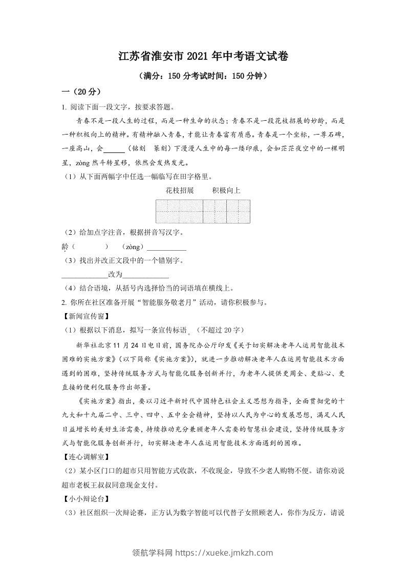 江苏省淮安市2021年中考语文试题（空白卷）-领航学科网