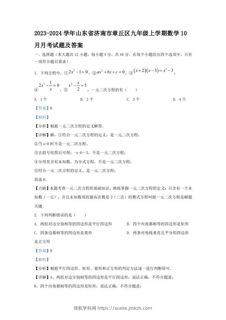 2023-2024学年山东省济南市章丘区九年级上学期数学10月月考试题及答案(Word版)-领航学科网