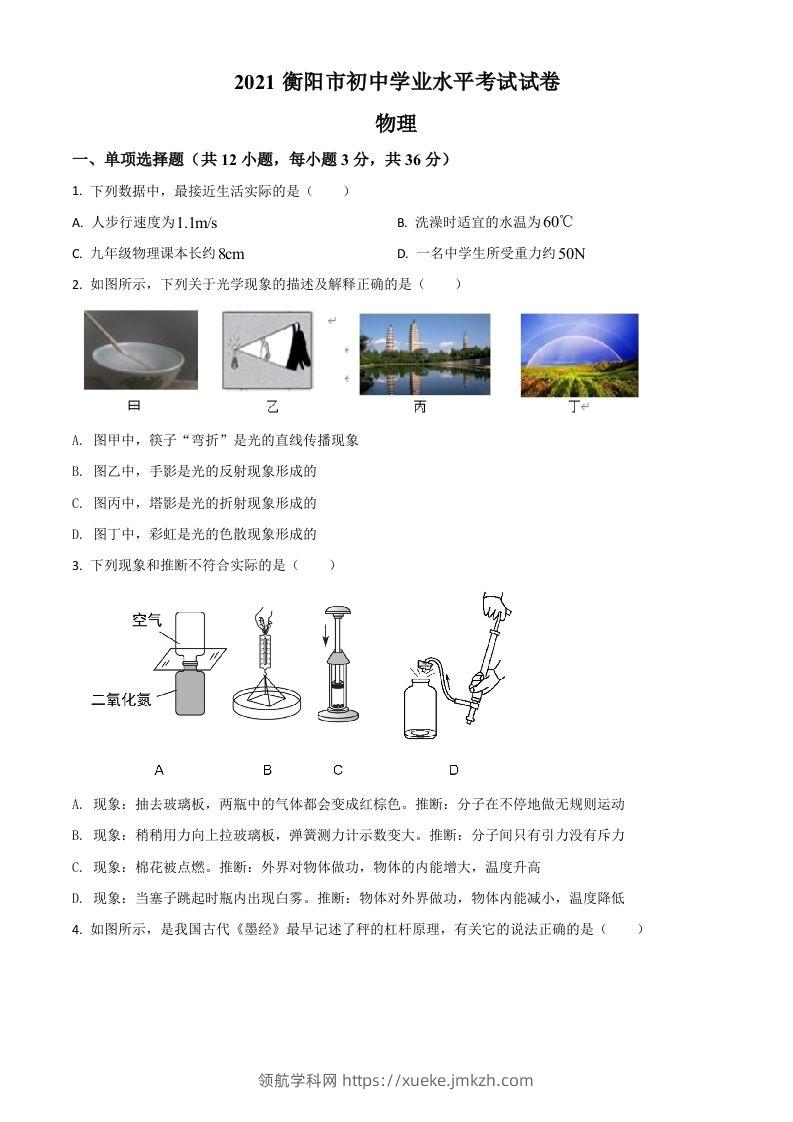 湖南省衡阳市2021年中考物理试题（空白卷）-领航学科网