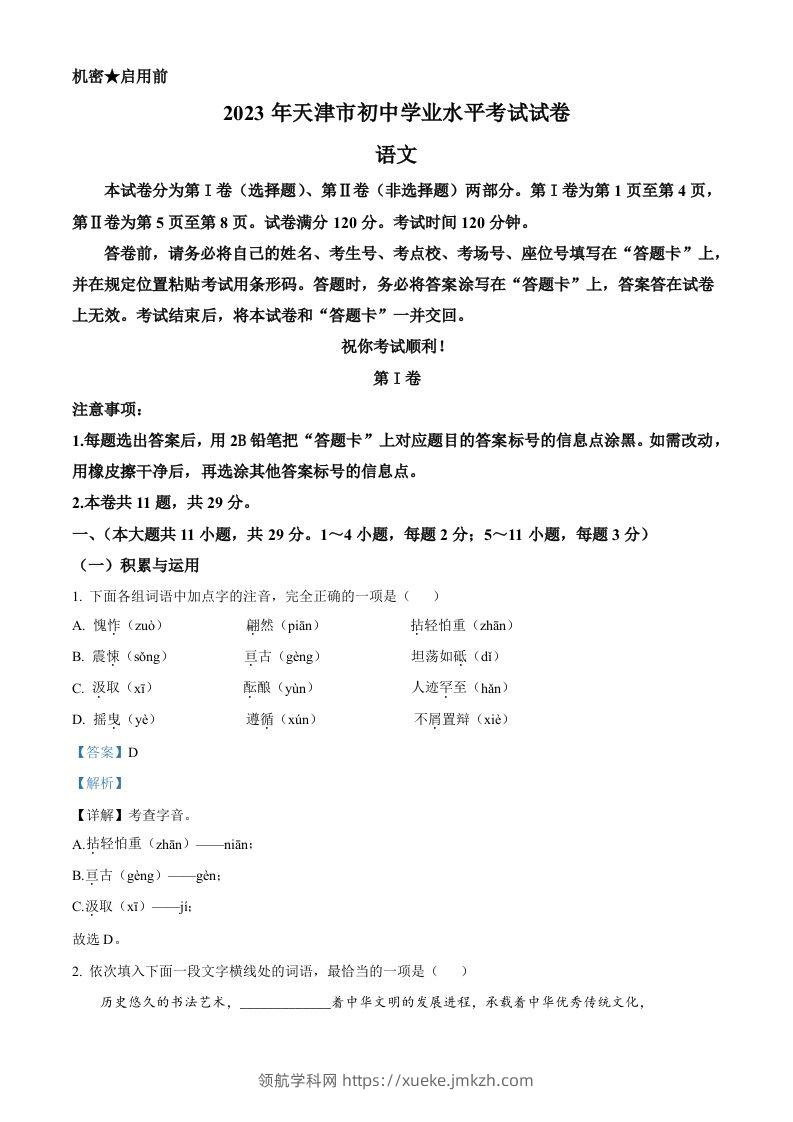 2023年天津市中考语文真题（含答案）-领航学科网