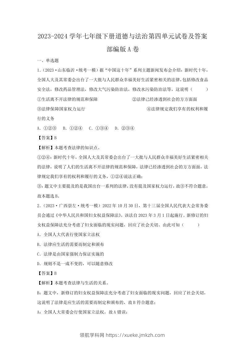 2023-2024学年七年级下册道德与法治第四单元试卷及答案部编版A卷(Word版)-领航学科网