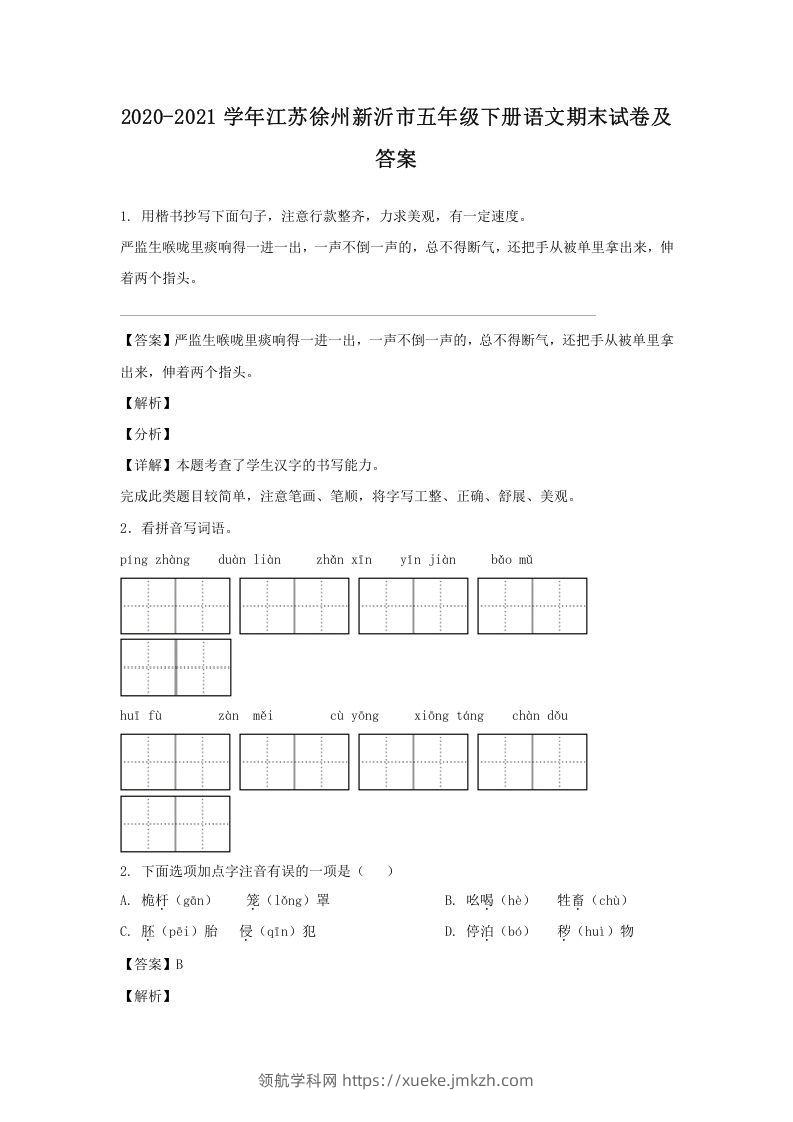 2020-2021学年江苏徐州新沂市五年级下册语文期末试卷及答案(Word版)-领航学科网