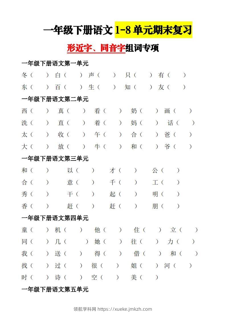 【形近字+同音字组词专项】一下期末复习-领航学科网
