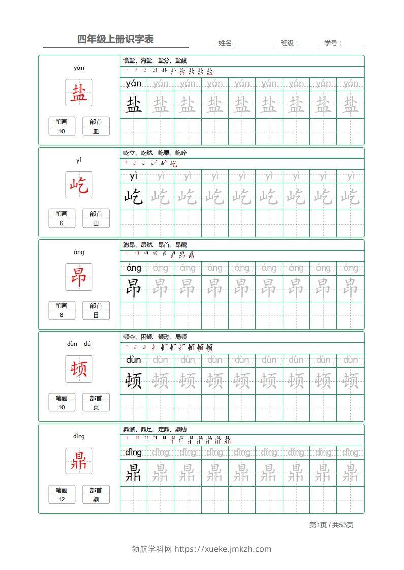 四（上）语文：识字表字帖描红-领航学科网