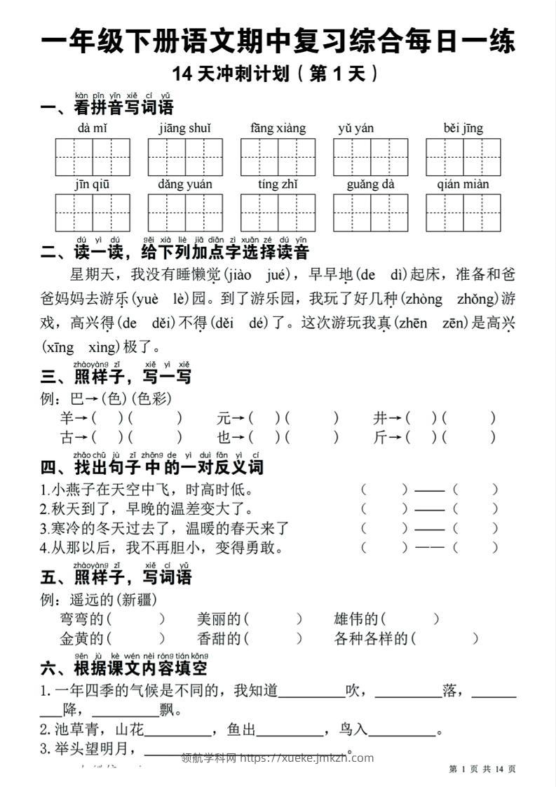 一下语文期中复习综合每日一练14天冲刺（含答案23页）-领航学科网