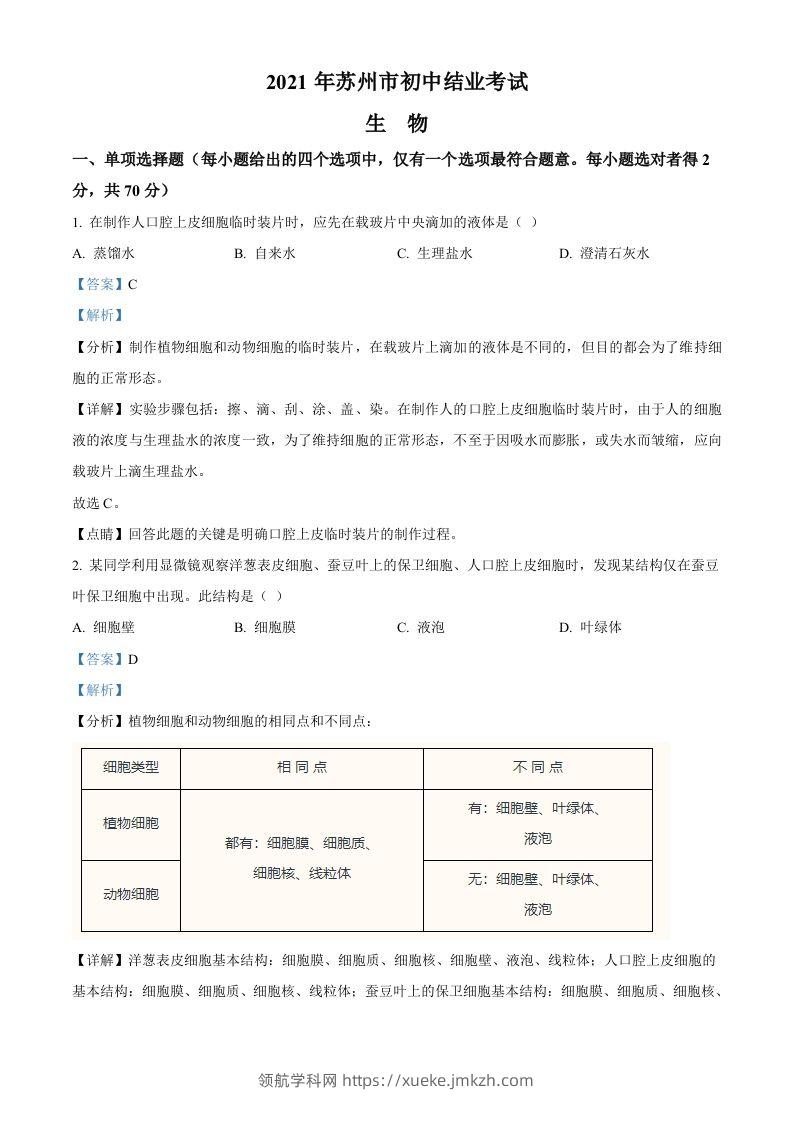 江苏省苏州市2021年初中结业考试生物试题（含答案）-领航学科网